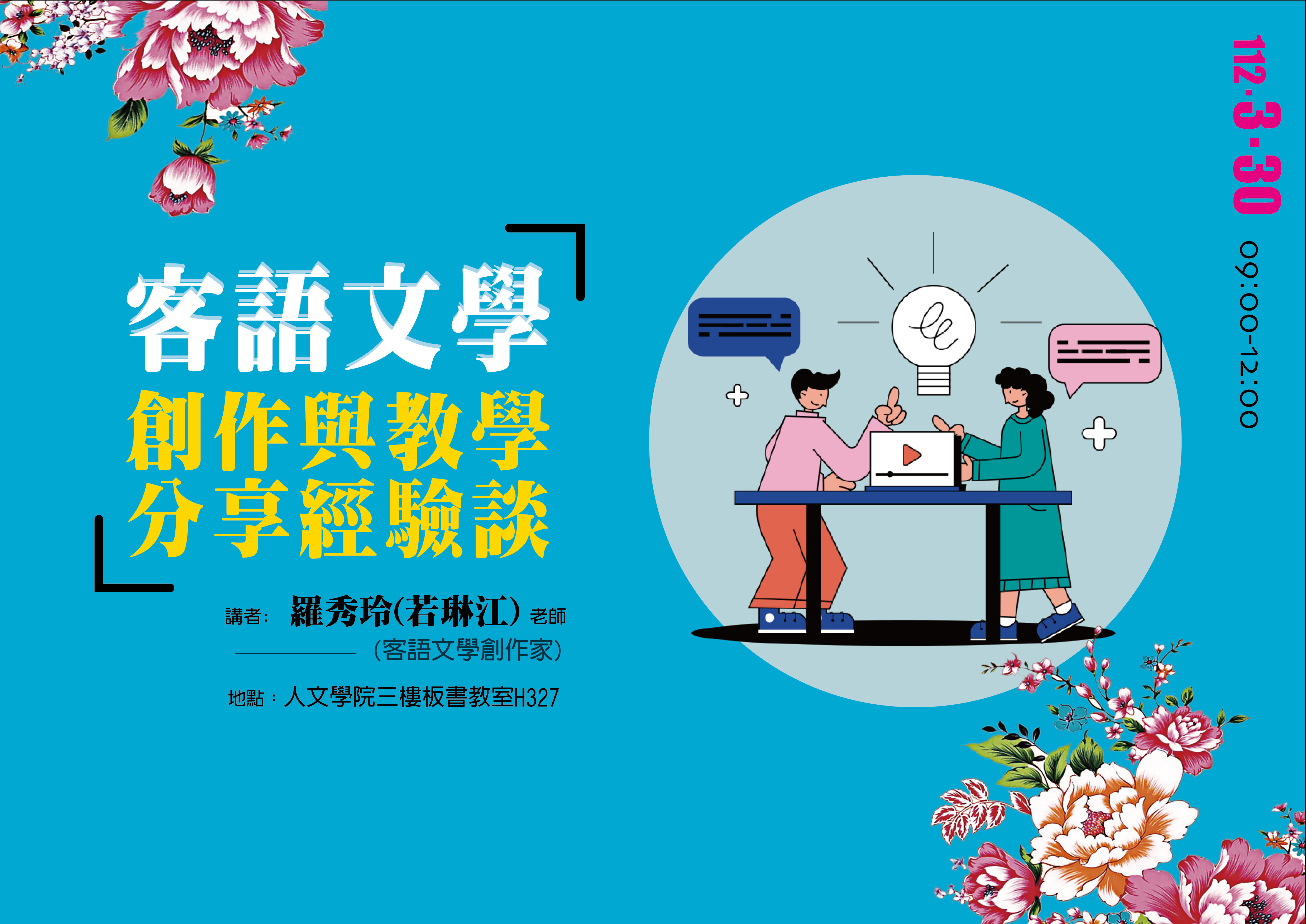 客語文學創作與教學分享經驗談